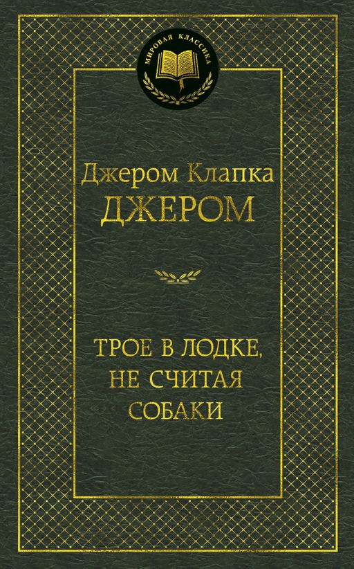 Трое в лодке, не считая собаки. Джером Дж.К.