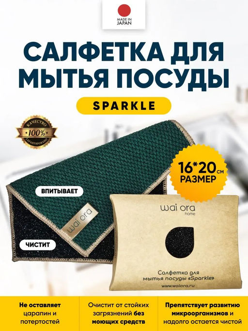 Салфетка для мытья посуды Sparkle (Зеленое яблоко) - Wai ora фото 6