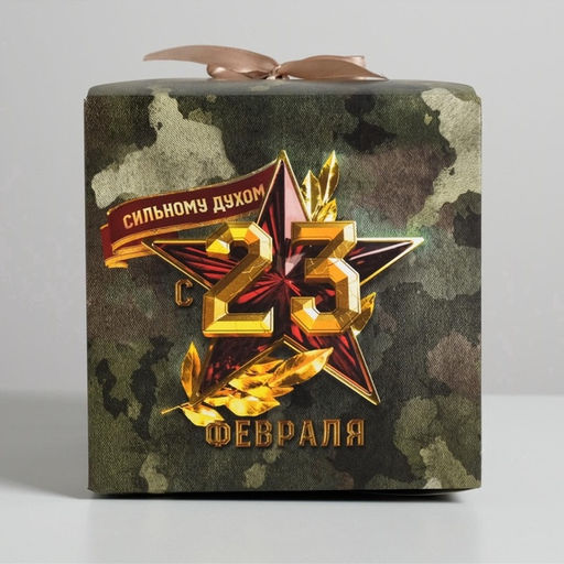 Цена за 2 шт. Коробка подарочная складная, упаковка, «23 февраля», 18×18×18 см