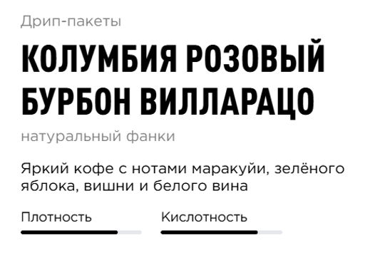 Дрип-пакеты Колумбия Розовый Бурбон Вилларацо - Tasty coffee фото 2