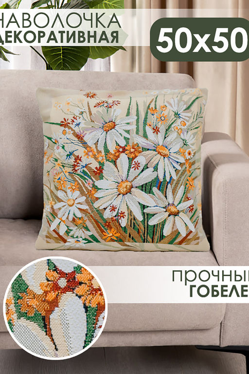 Наволочка 50х50 Ромашка