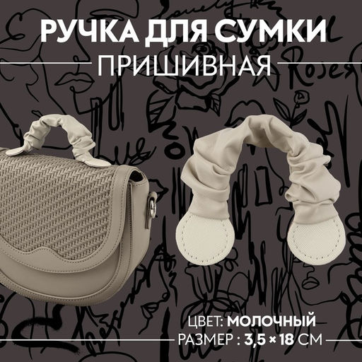 Цена за 3 шт. Ручка для сумки, пришивная, 18 3,5 см, цвет молочный