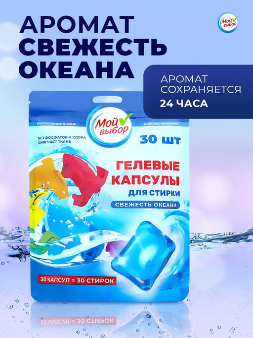 Капсулы для стирки односоставные Мой Выбор «Свежесть океана» 30 шт. по 8 г. дойпак