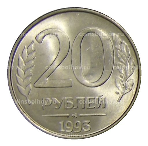 20 рублей 1993 года ММД