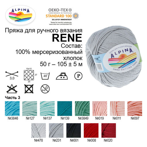 Пряжа ALPINA RENE 100% мерсеризованный хлопок 10 шт. х 50 г 105 м  5 м