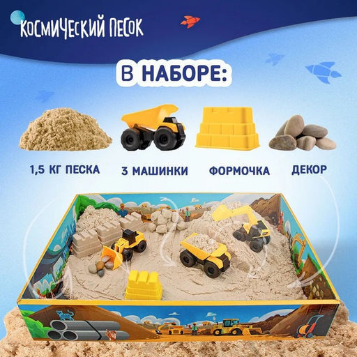 Набор космического песка «Большая стройка» в комплекте с песочницей 1.5 кг