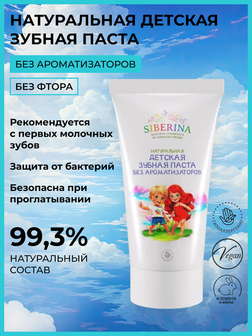 Натуральная детская зубная паста Без ароматизаторов - Siberina фото 2