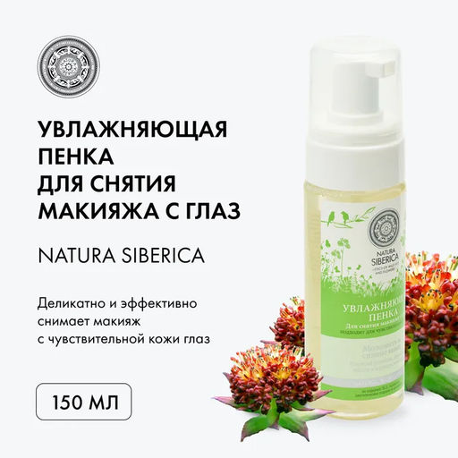 Пенка для снятия макияжа с глаз Увлажняющая 150 мл / Natura Siberica