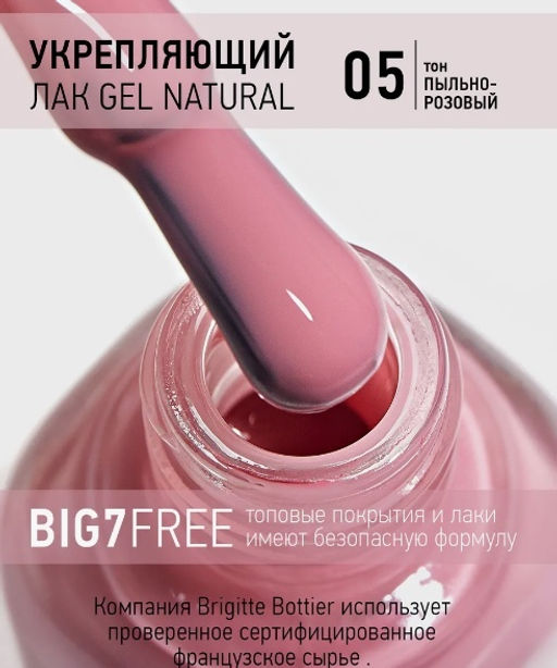 Brigitte Bottier GEL NATURAL укрепляющий тон 05 пыльно-розовый 12мл