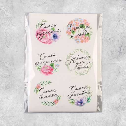 Цена за 5 шт. Наклейки для подарков и цветов Самой чудесной, 16?9.3 см