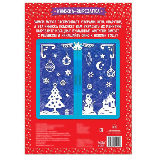 Цена за 2 шт. Книжка - вырезалка «Новогодние украшения», 24 стр.
