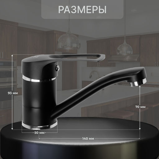 Смеситель для кухни ZEIN Z3823, однорычажный, длина излива 15 см, картридж 35 мм, черный