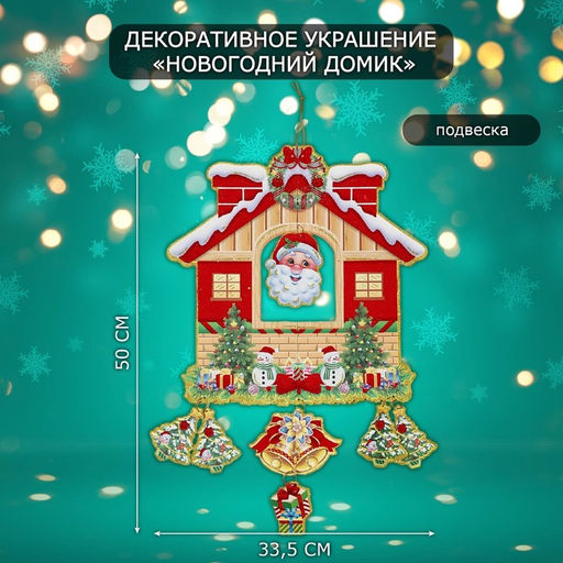 Новогоднее украшение настенное Новогодний домик, подвеска, 50х33,5 см
