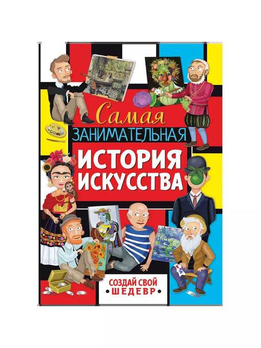 Интересная история. Самая занимательная история искусства - ND Play фото 5
