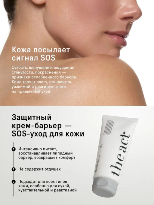 Крем-барьер для тела защитный - The act фото 2