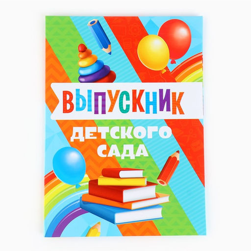 Цена за 2 шт. Папка, 2 файла, А4. «Выпускник детского сада»