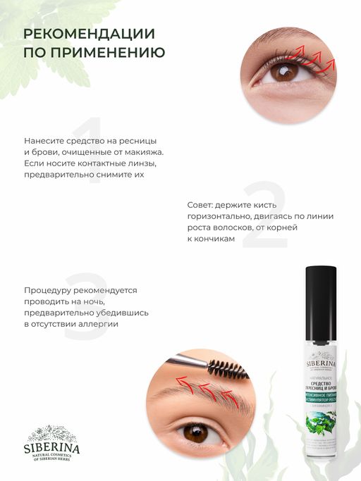 Средство для ресниц и бровей Интенсивное питание и стимулятор роста с витамином Е - Siberina фото 15