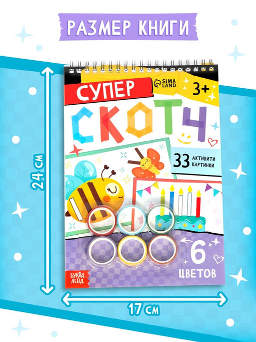 Активити - книга Суперскотч, 6 цветов, 33 картинки - Буква-Ленд фото 5