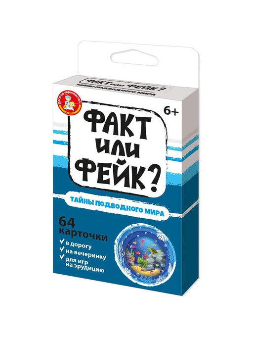 Игра карточная "Факт или фейк? Тайна подводного мира" 64 карточки (05414) 6+, "Десятое королевство"