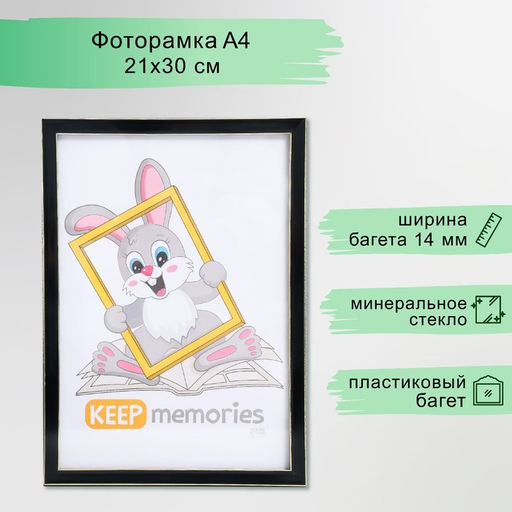 Фоторамка для фото 21×30 см Keep memories «Акварель», пластик, чёрный, (стекло)