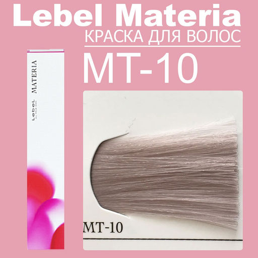 Краска для волос materia/ MT10, 80 г мл. - Lebel фото 6