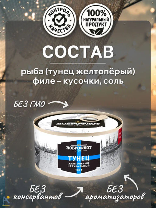 Тунец ЖЕЛТОПЕРЫЙ нат.185г ТМ ДОБРОФЛОТ, , шт