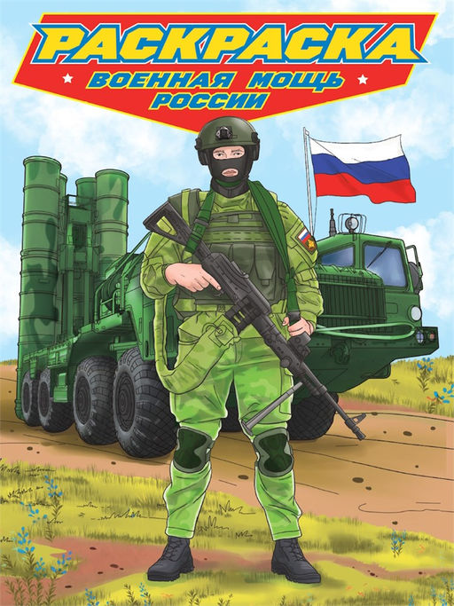 Раскраска Проф-Пресс "Современные супергерои. Военная мощь России" (34792-6) А4, 24стр.