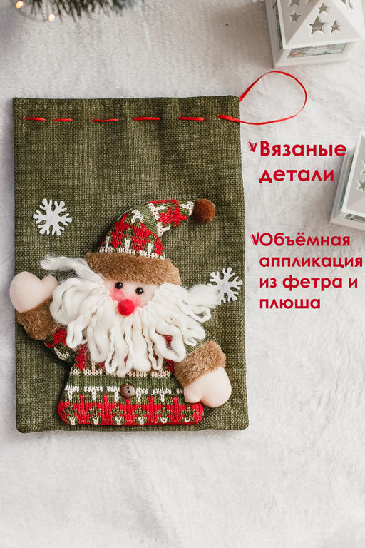 Мешок для подарка новогодний