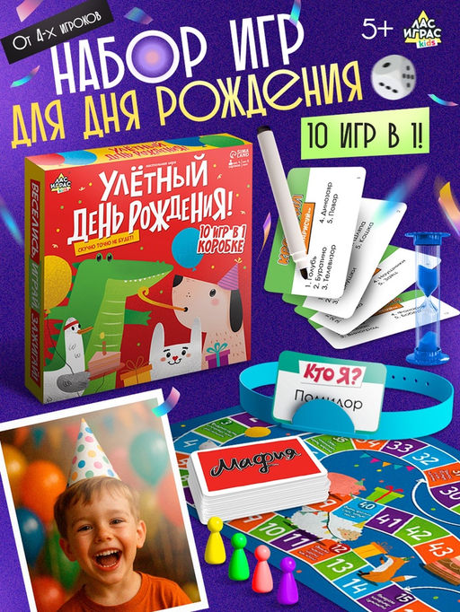 Настольная игра Улётный День Рождения!, 10 игр: Мафия, Кто я, Крокодил, Бродилка, Жмурки и др. - Лас играс kids фото 43