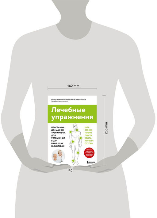 Лечебные упражнения. Программа домашних тренировок для устранения боли в мышцах и суставах (супер)