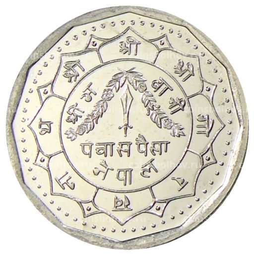 50 пайс 1991 года Непал