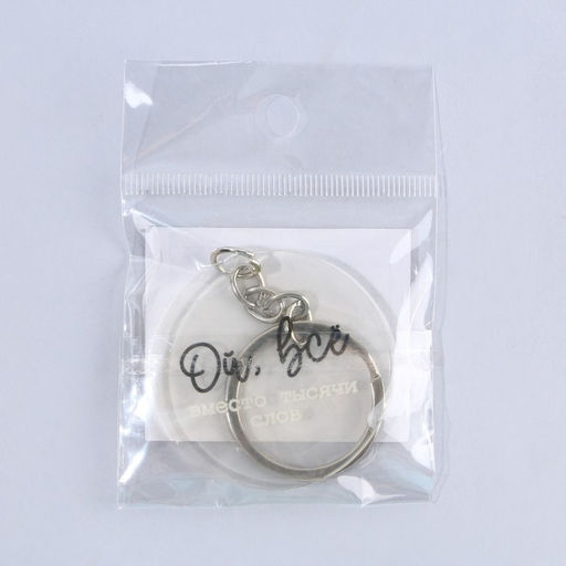 Цена за 2 шт. Брелок для ключей акриловый с приколом «Ой, всё», d=4.5 см