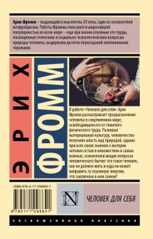 Человек для себя