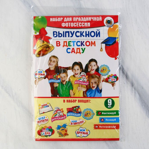 Фотобутафория на выпускной До свидания, детский сад!, 9 предметов