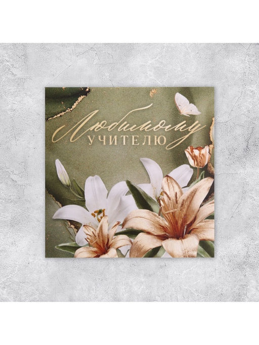 Цена за 20 шт. Открытка «Любимому учителю», лилии, 7×7 см