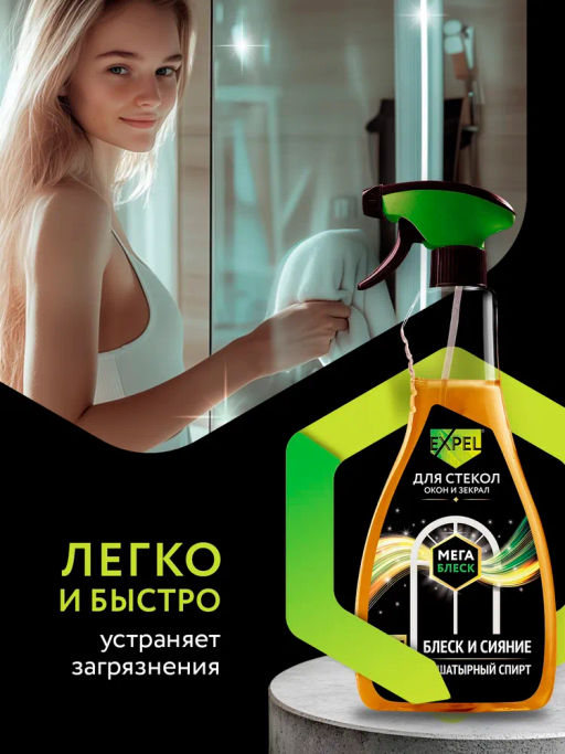 Expel Спрей для мытья стeкол и зеркал (МегаБлеск) 450 мл  фото 4