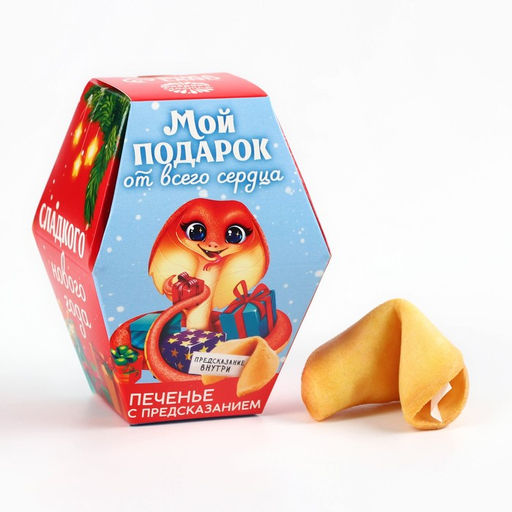 Цена за 2 шт. Печенье с предсказаниями на новый год в коробке Мой подарок от всего сердца, 1 шт. - Фабрика счастья фото 3