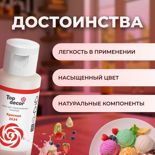 Пищевой краситель гелевый Top decor, красный, 30 г