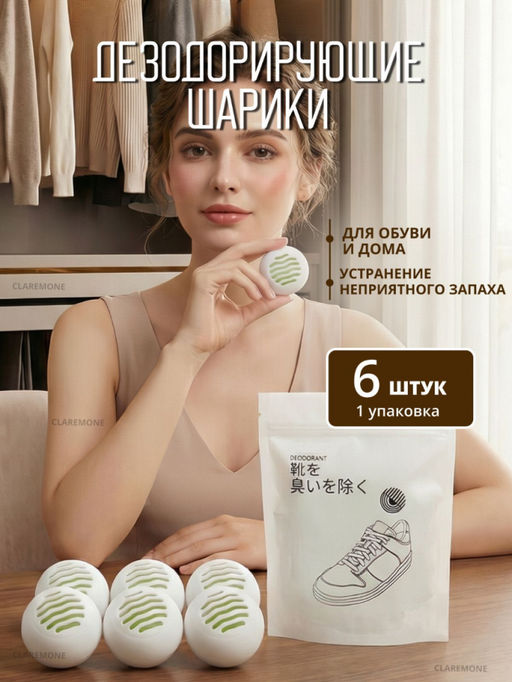 Дезодорант для обуви, шарики от запаха, 6 шт