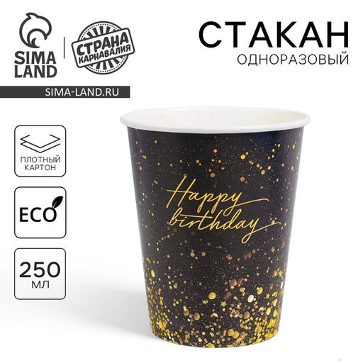 Цена за 10 шт. Стакан одноразовый бумажный Happy Birthday, 250 мл