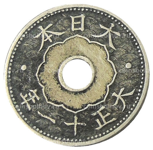 Монета 10 сен 1922 года Япония
