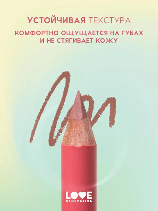 Love Generation Карандаш для губ Lip Pencil тон 03 коричневый