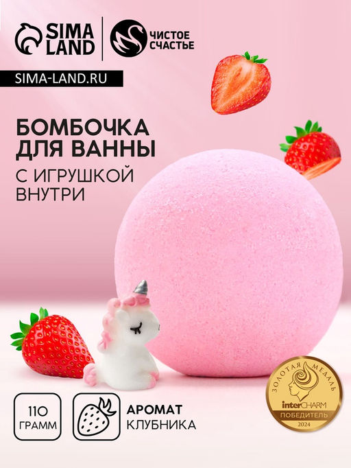Цена за 2 шт. Бомбочка с игрушкой внутри «Единорог», 110 г, Чистое счастье