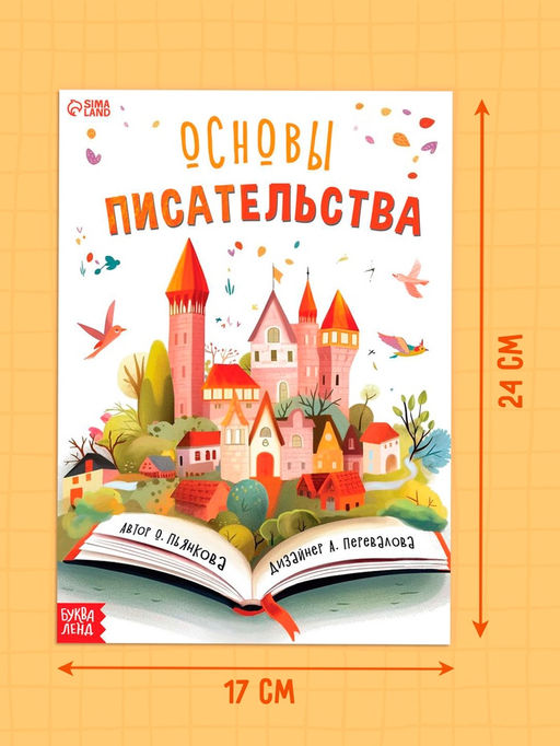 Цена за 3 шт. Книга «Основы писательства», 24 стр.