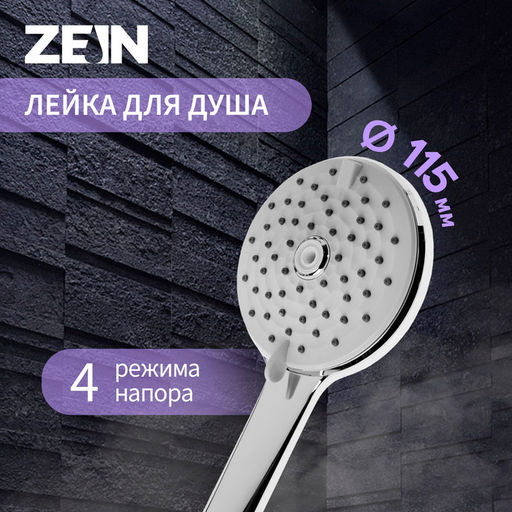 Лейка для душа ZEIN Z3643, d=115 мм, 4 режима с напором, пластик, цвет хром