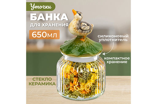 Банка д/хранения 650 мл 11*11*20 см Уточка с крышкой с силиконовым уплотнителем