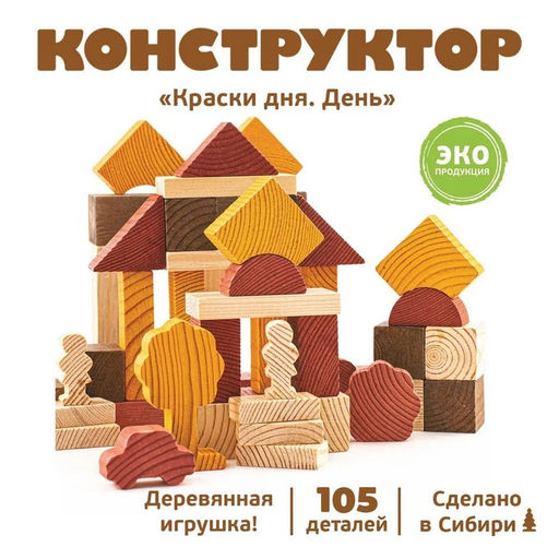 Конструктор деревянный «Краски дня: день», 105 деталей