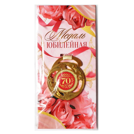 Медаль юбилейная звезды «С юбилеем! 70 лет», d=5 см, металл