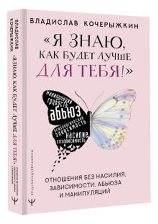 Я знаю, как будет лучше для тебя! Здоровые отношения без насилия, зависимости, абьюза и манипуляций