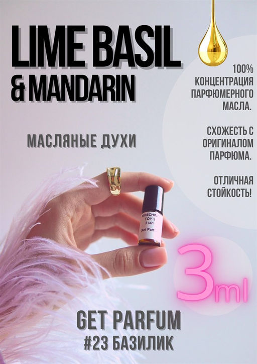 Масляные духи по мотивам аромата Lime basil & mandarin / Jo Malone - Get parfum фото 4